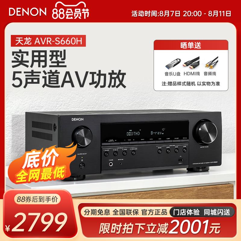 Denon/天龙 AVR-S660功放机家用专业音响蓝牙大功率发烧5.2声道8k