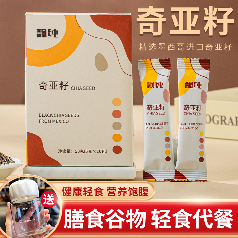 飘纯奇亚籽即食代餐冲饮饱腹奇亚子独立小包装10小袋泡水免煮免洗