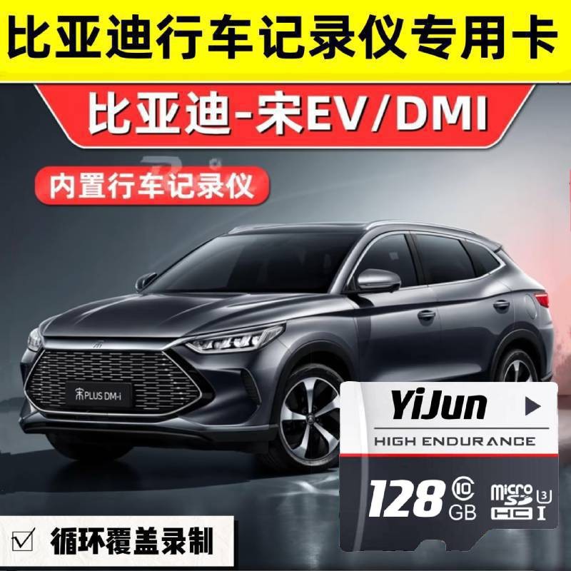比亚迪宋plus dmi 宋pro 宋pro dmi行车记录仪专用内存卡 TF卡C10