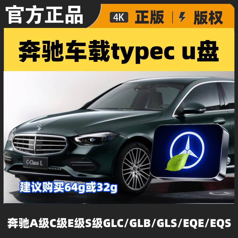 适用奔驰车载无损U盘专用C260L/E级300l/GLC/GLE/GLB/A级柏林之声