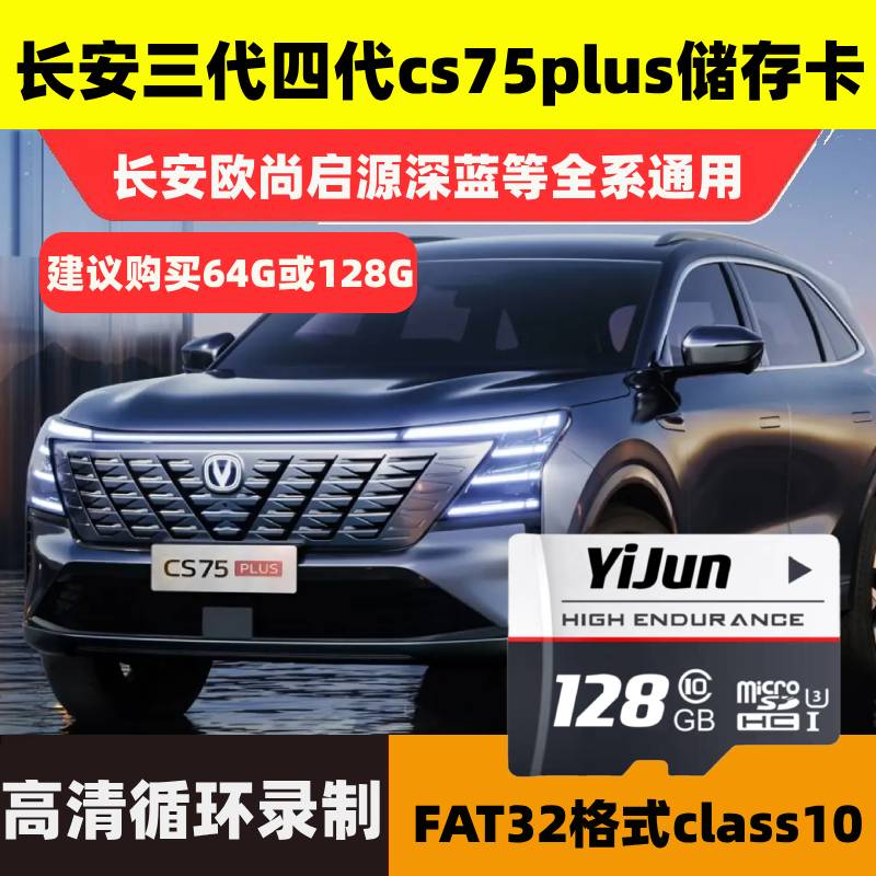 长安三代cs75plus冠军版行车记录仪存储卡专用第四代cs75plus内存