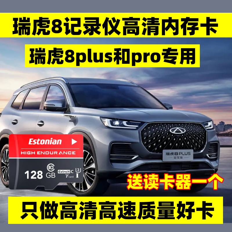 瑞虎8pro冠军行车记录仪专用内存卡8pro专用卡8pro全系适配c10卡