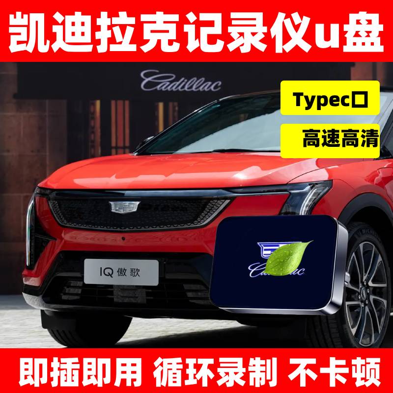 2024款凯迪拉克IQ傲歌行车记录仪U盘64g傲哥全景影像U盘FAT32格式