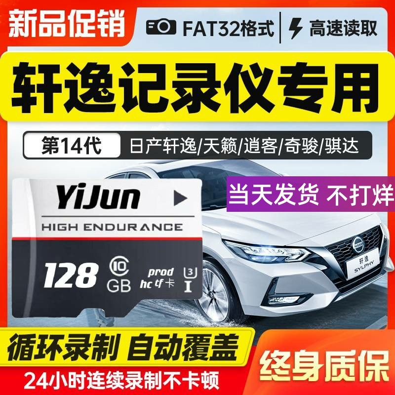 日产14代轩逸行车记录仪内存卡tf小卡经典23新款高速C10储存sd卡