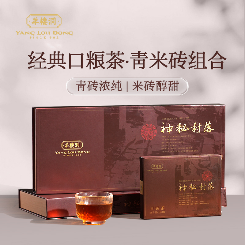 羊楼洞 神秘村落 青米组合240g/盒 (120g*2块) 青砖茶米砖茶 红茶