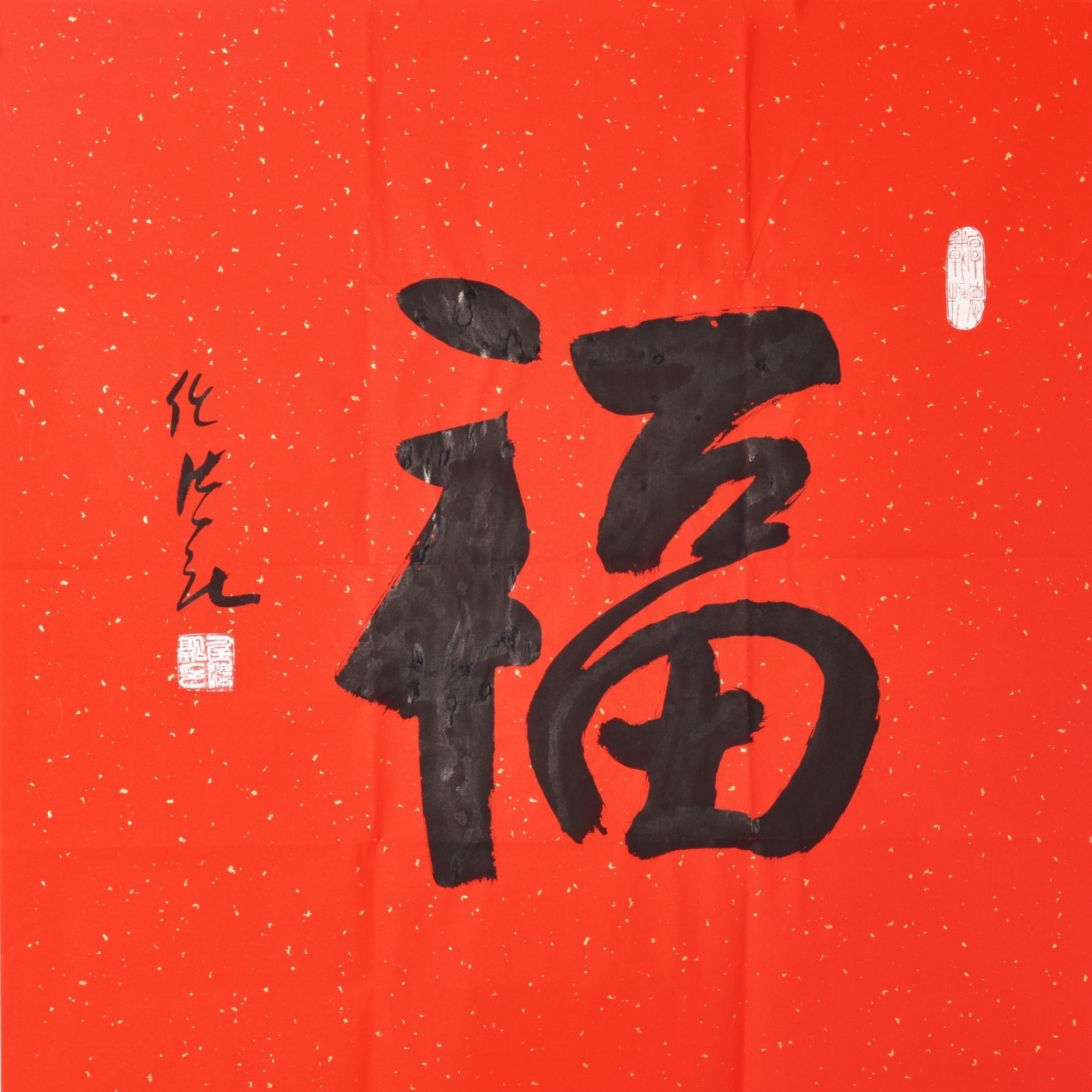 任法融镜心书法《福》68*68