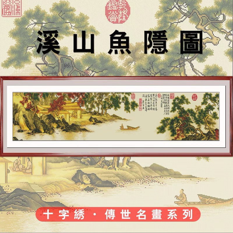 【艳儿】溪山鱼隐图大格四股满绣