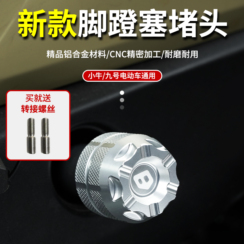 适用九号MMAX2/F2Z/A2Z/F90小牛MQIL/U2/GT6/B2改装脚蹬堵头塞