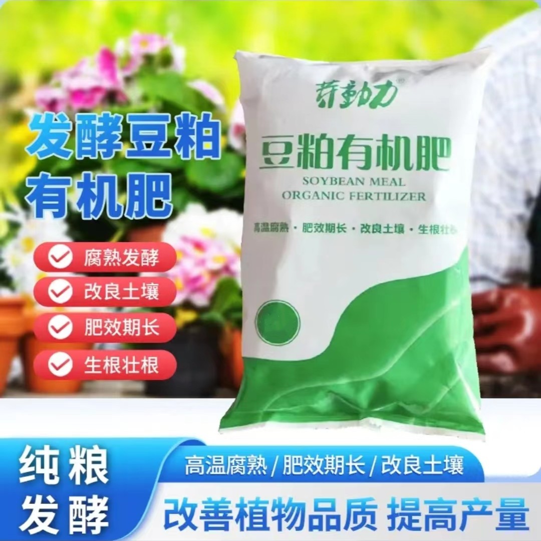 【源头厂家 拍1发10袋】豆粕有机肥发酵生根壮苗种菜种花果树通用型