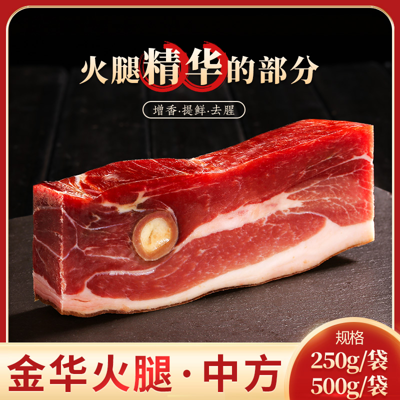 【金苏】正宗金华火腿中方火腿肉炖汤炒菜食材500g/袋*1&250g/袋