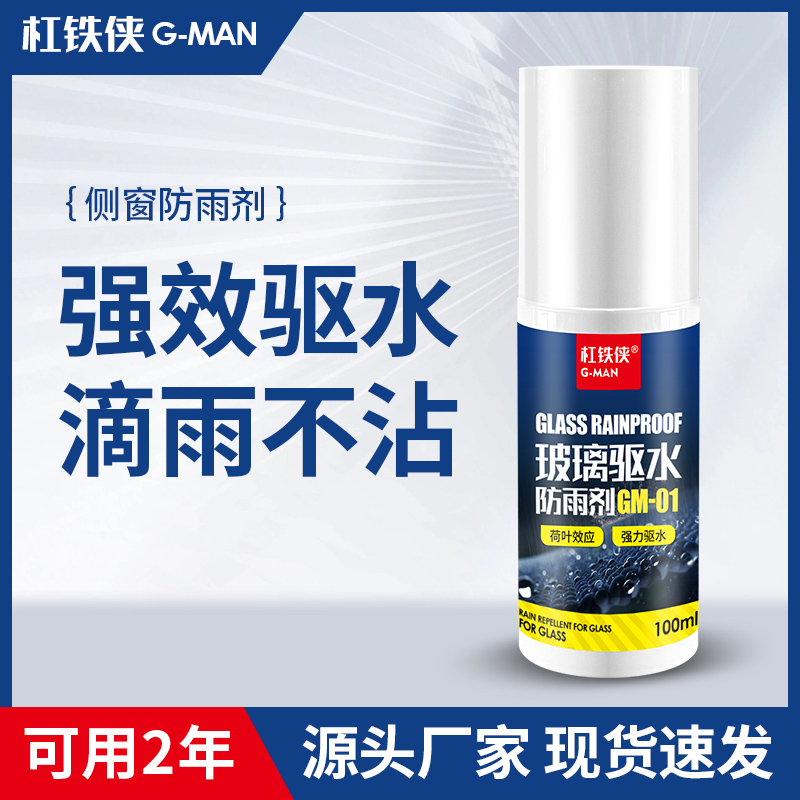 杠铁侠【侧窗防雨剂】汽车侧窗防雨 清晰视线 玻璃不挂水 滴水不沾