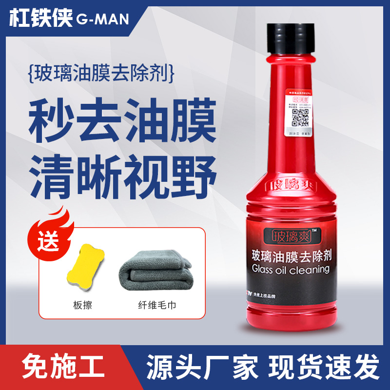 【汽车玻璃油膜去除剂】油膜玻璃水清洁行车