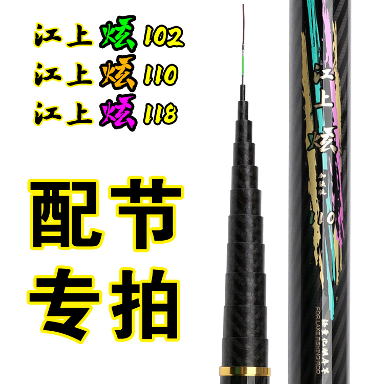 江上炫102江上炫110江上炫118三款传统钓竿配节专拍链接