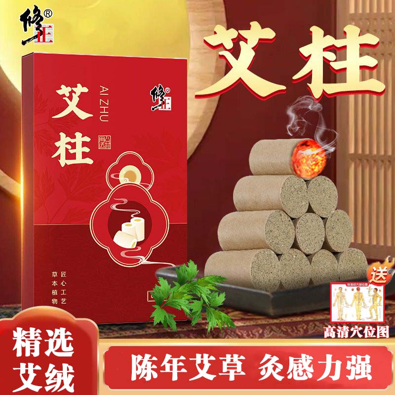 修正艾柱艾灸条艾柱家用陈艾绒柱艾草条艾草绒棒 60柱/盒+穴位图