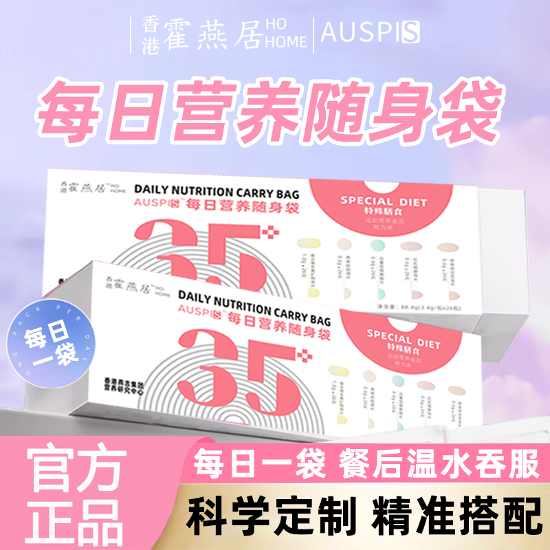 霍燕居香港AUSPIS每日营养随身袋35+女性活力补充维生素矿物质