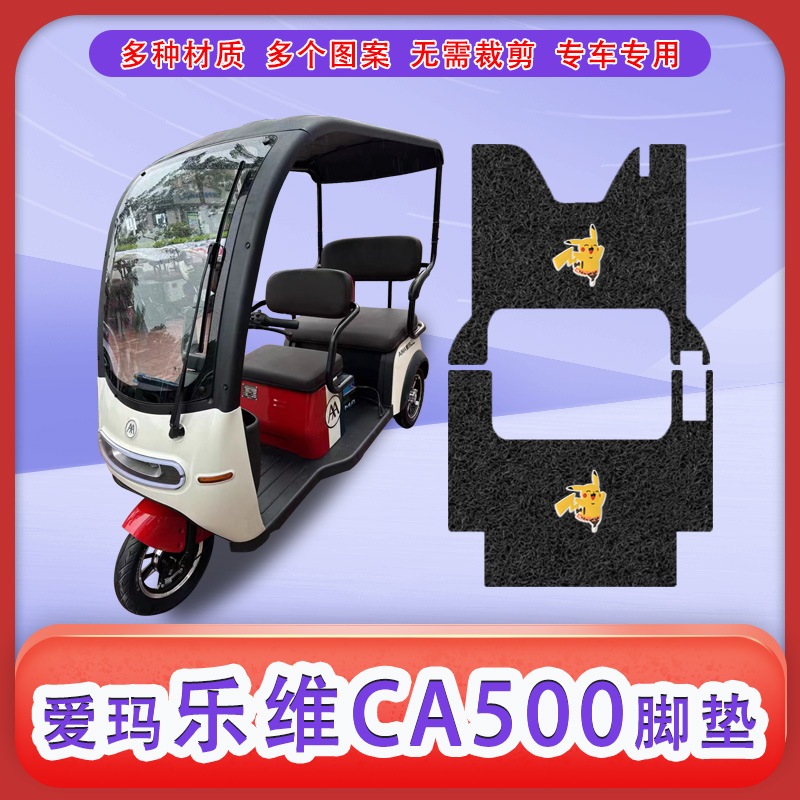 【小扬哥推荐】美达适用爱玛乐维CA500HT电动三轮车脚垫防滑标准