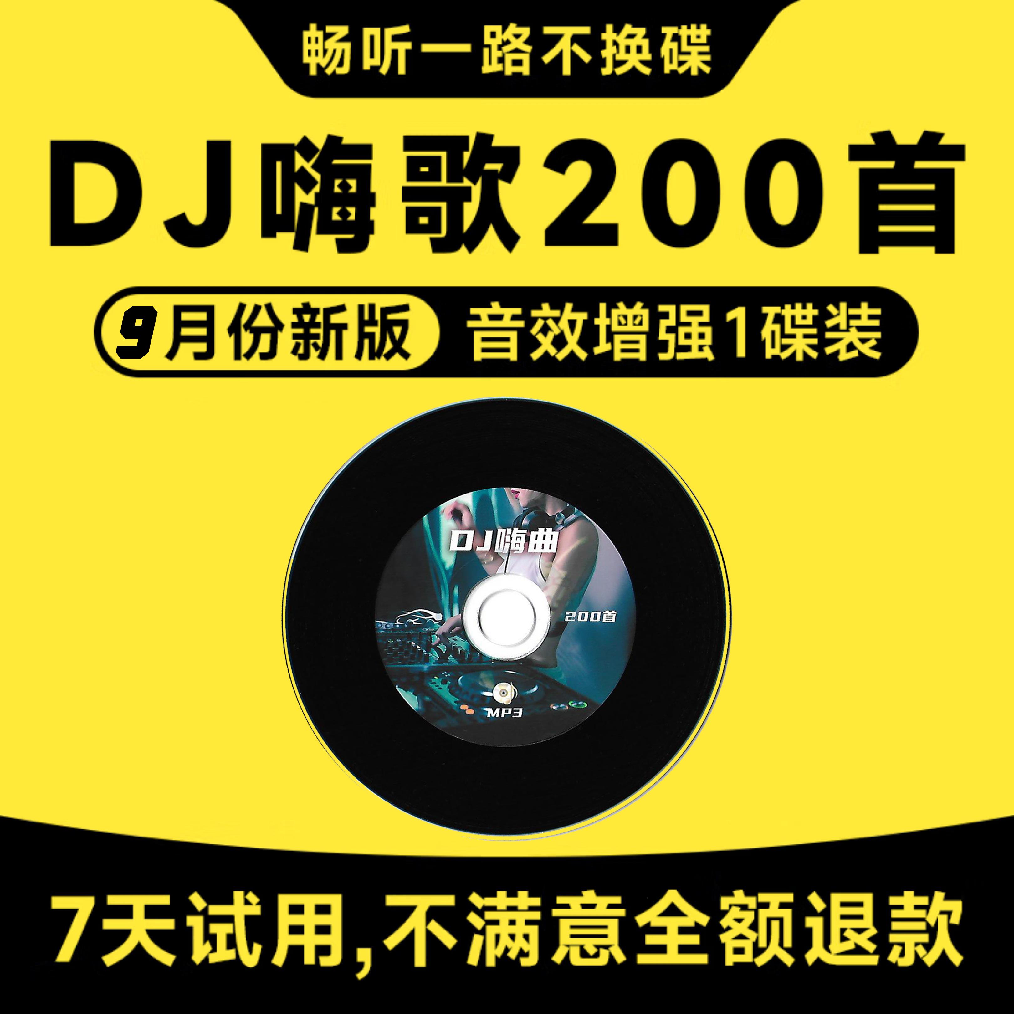 汽车载cd碟片dj无损高音质2023流行新歌曲抖音热歌mp3音乐光盘