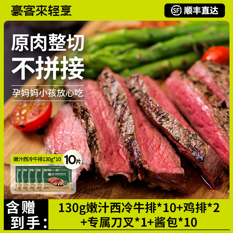 【豪客来】黑椒嫩汁西冷牛排餐厅级原肉整切经典黑胡椒牛排130g*10 
