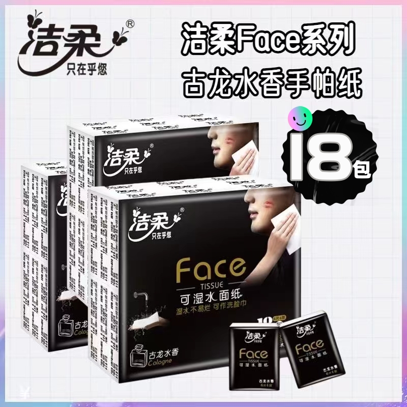 洁柔手帕纸小包18包face可湿水面巾纸小包纸古龙香味便携式餐巾纸