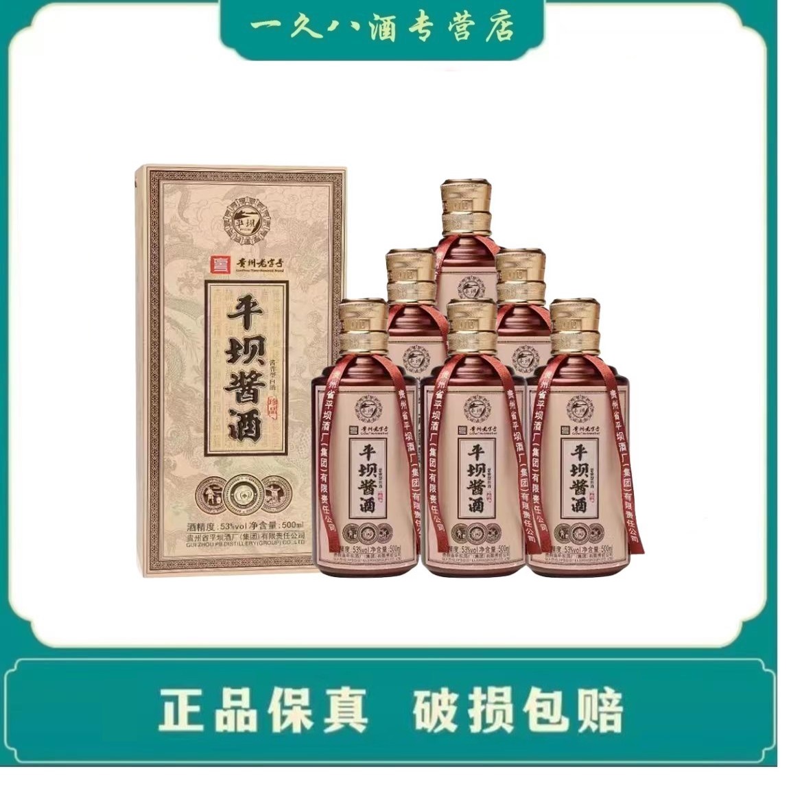 PINGBA/平坝贵州平坝酱酒珍品酱香型纯粮酿造53度500ml毫升1瓶