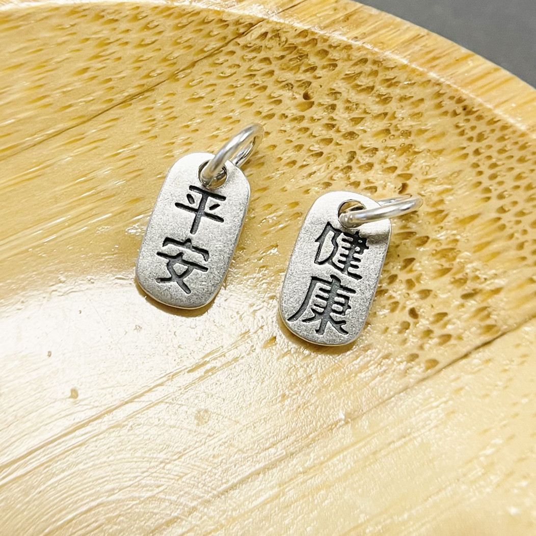 吊坠925银 时尚手工配件纯银平安健康马上有钱两世欢复古银制品