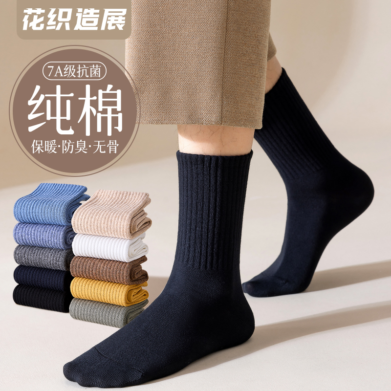 花织造展秋冬新款7A抗菌防臭加厚纯棉无骨男中筒袜子保暖舒适