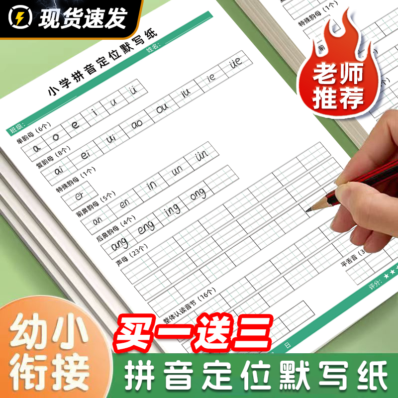 【买一送三】M小学拼音定位默写纸幼小衔接声母韵母整体音节训练MZ1