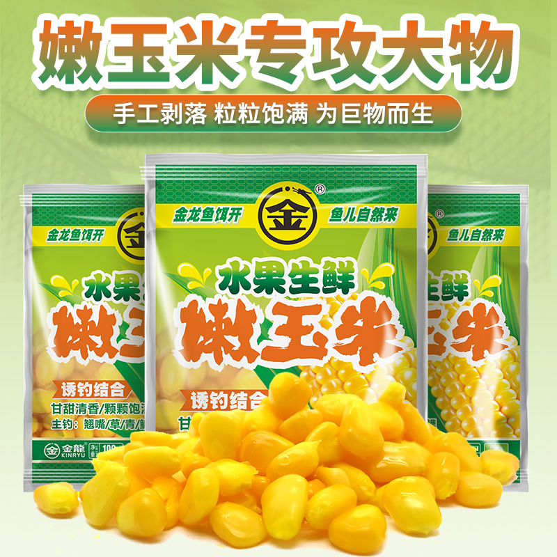 金龙嫩玉米手工剥大颗粒水果生鲜钓饵翘嘴挂钩打窝草鱼鳊鱼野钓