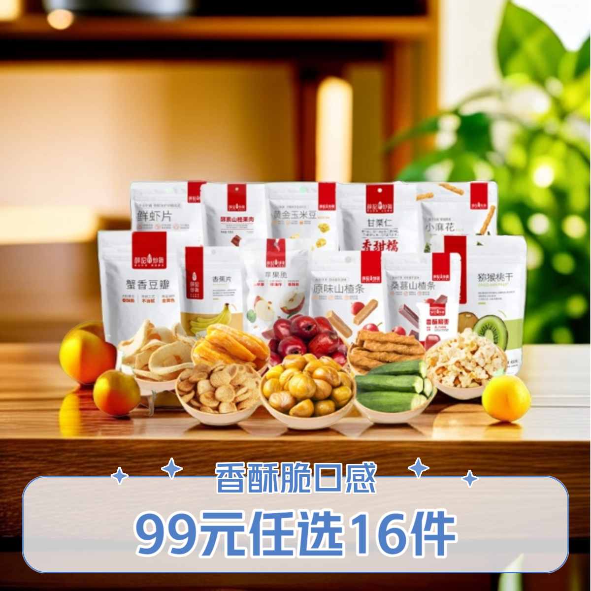 薛记炒货果干果脯炒货膨化肉类爆品款组合零食任选