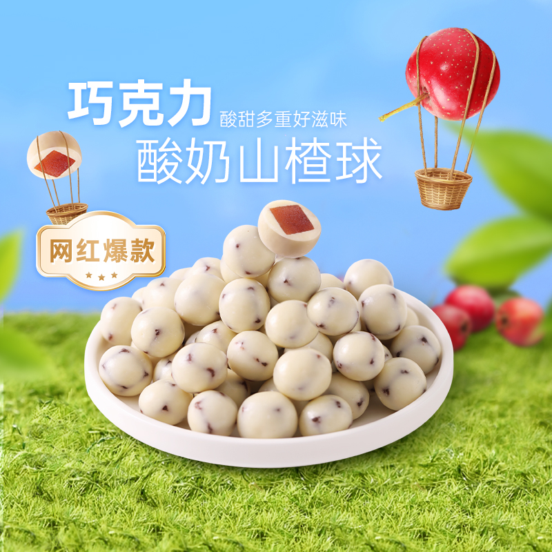 薛记炒货代可可脂酸奶山楂球140g袋白巧克力球山楂网红零食