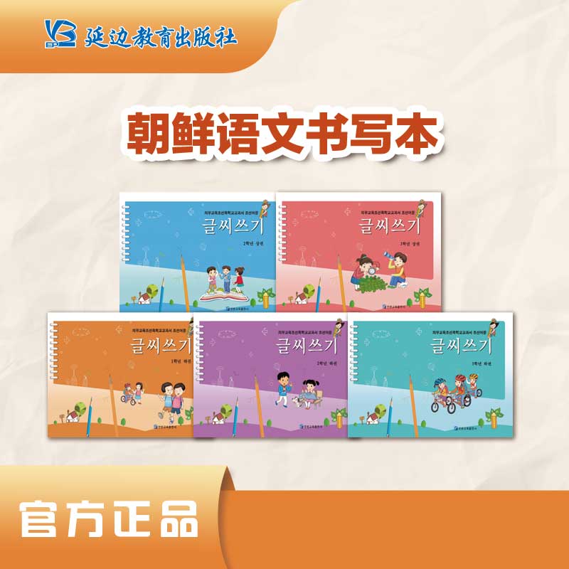 《朝鲜语文书写本》识字.描红本.同步教材.朝鲜语文教辅.练字必备