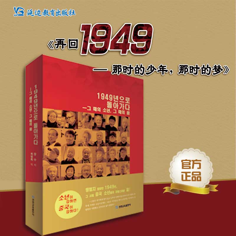《再回1949——那时的少年那时的梦》[精装]朝鲜语译本红色主题教育