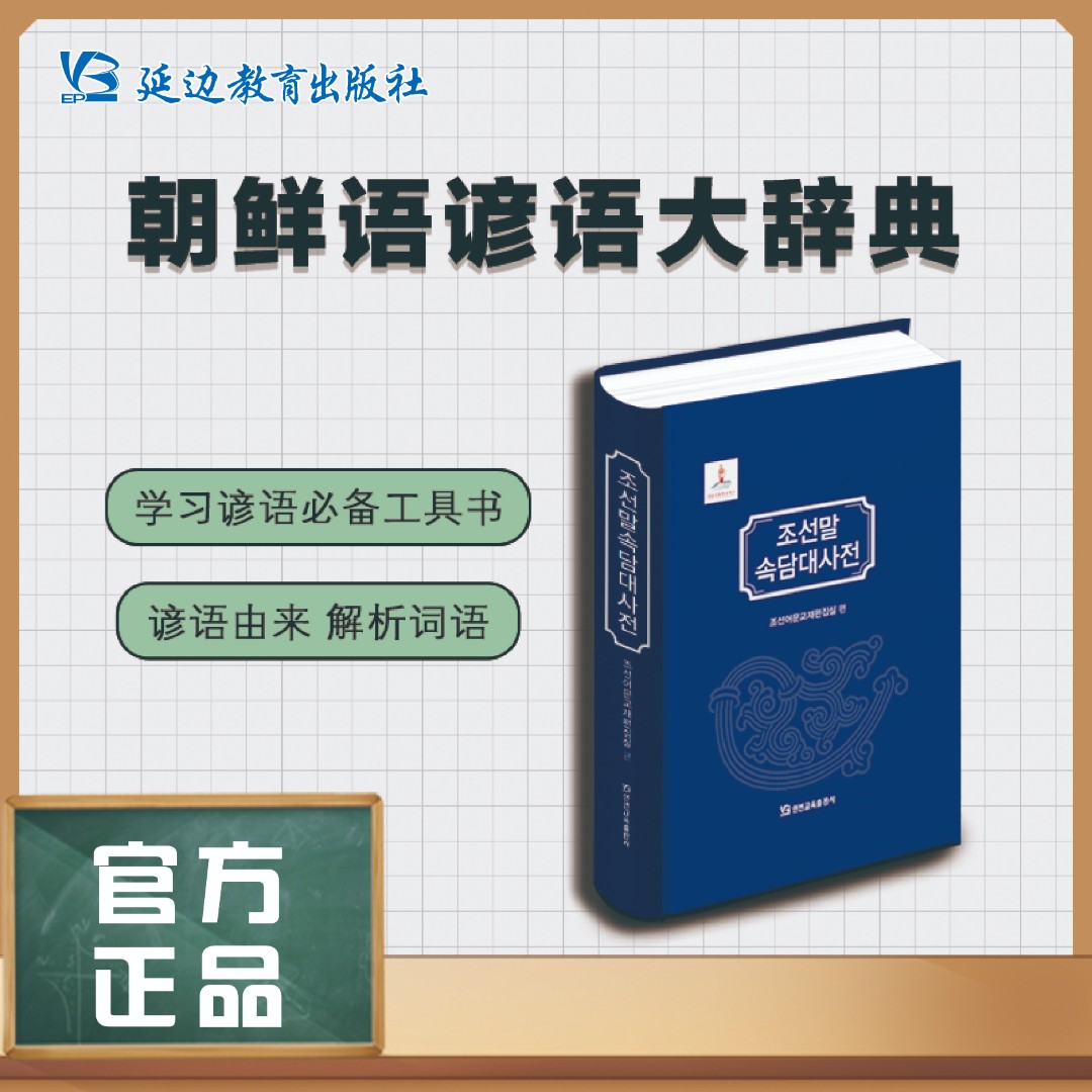 《朝鲜语谚语大辞典》[精装]谚语由来解析词语.收藏.工具书.朝鲜语