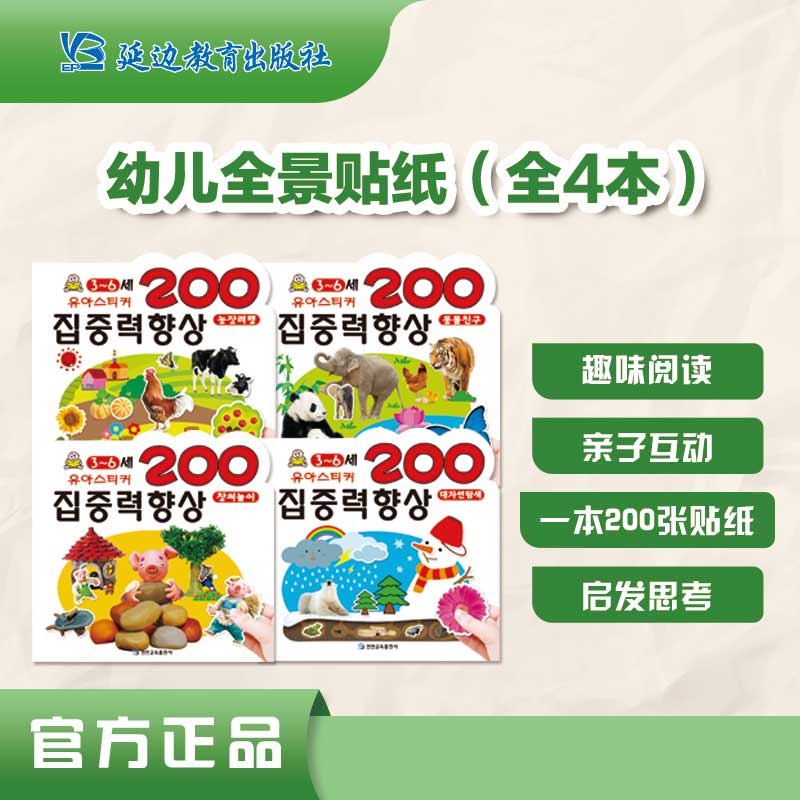 《幼儿全景贴纸200》全4册.全脑开发智力游戏思维集中力益智游戏T4