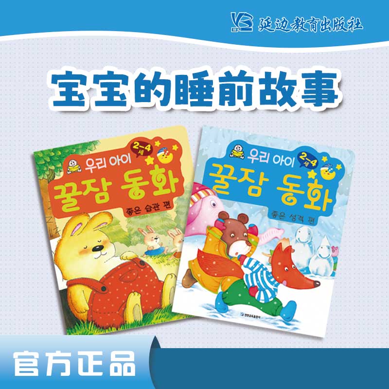 [有声]《宝宝的睡前故事》全2册.心灵成长绘本阅读好性格好习惯T2