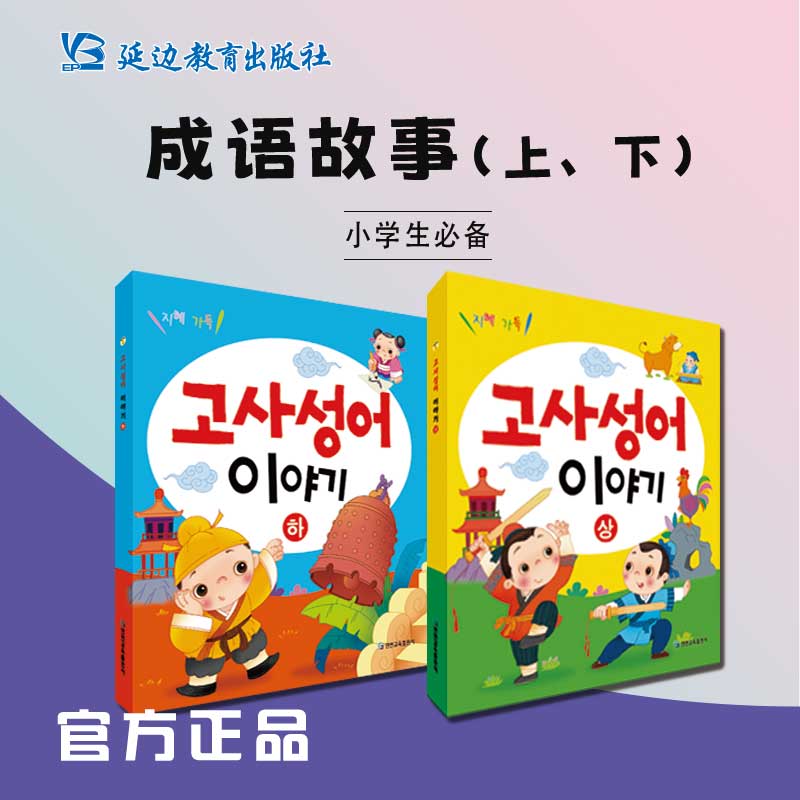 [双语]《成语故事》全2册.学生作文读物.教育.写作素材.朝汉T2