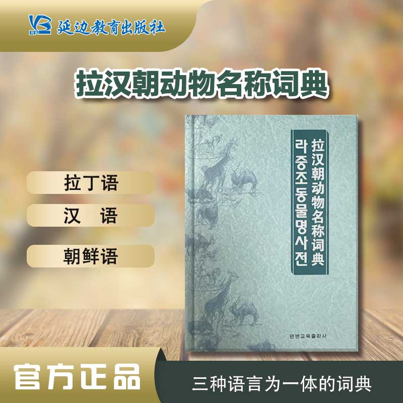[四种语言]《拉汉朝动物名称词典》动物名称对照动物学专业技术用语
