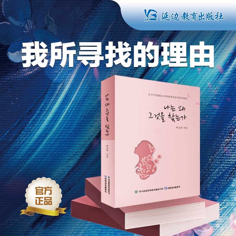 朴草兰著《我所寻找的理由》朝鲜族作家作品集.中篇小说.朝鲜文