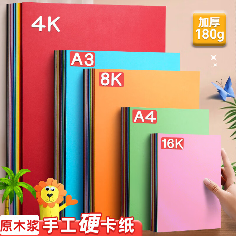 A4彩色卡纸180g彩色硬卡纸8K加厚硬卡纸儿童diy手工制作绘画彩纸