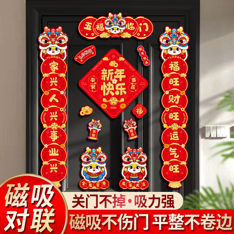 龙年磁吸对联2024新款新年生肖春联过年春节装饰家用新春入户门贴