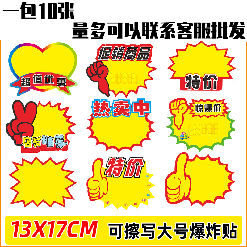 超市商品标价牌价格标签促销牌特价牌广告纸号可擦写爆炸贴13*17C