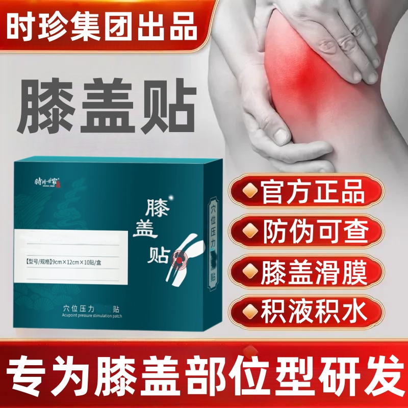 时珍正品】滑膜积液积水膝盖穴位专用贴膏膝盖部位型半月板专用贴