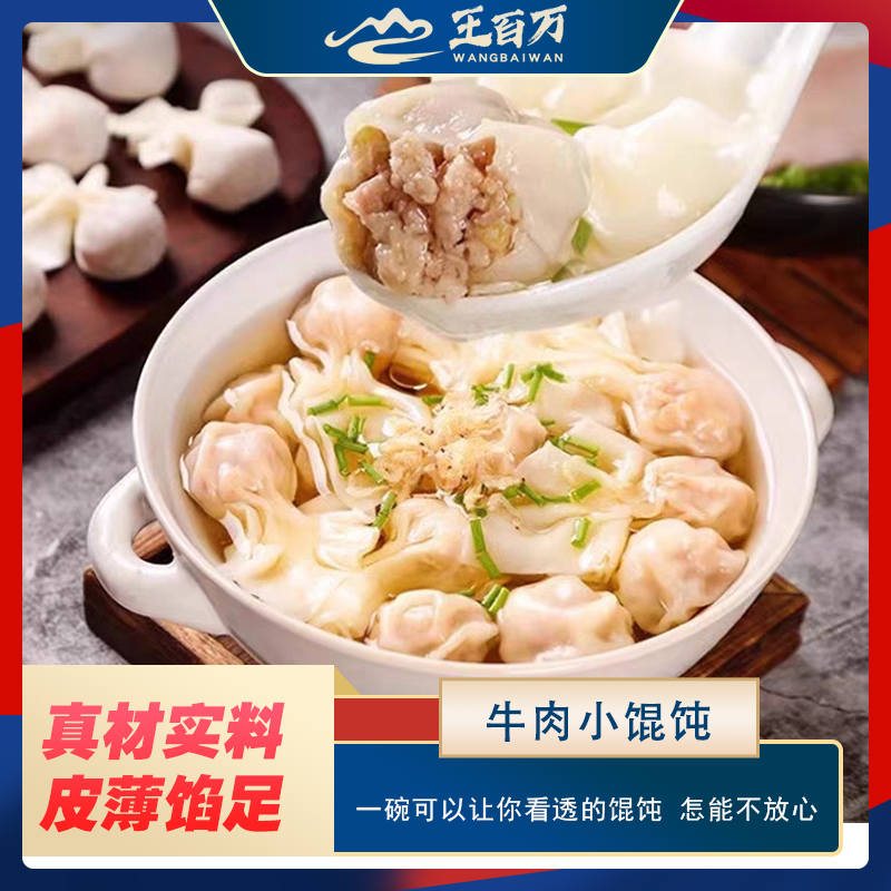 【王百万海鲜】牛肉小馄饨210克/袋只发新疆+2包手工水饺+1包辣椒油