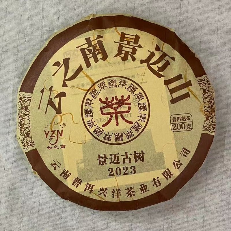 【兴洋茗茶】2023年云之南景迈古树200克熟饼  赠送8克同款品鉴装