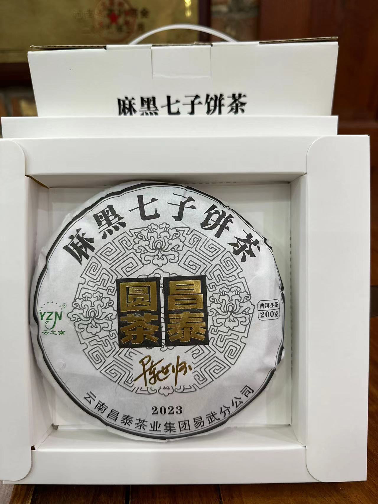 【昌泰普洱】2023年昌泰圆茶麻黑200克生饼