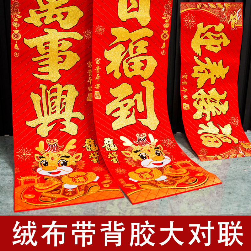378#富年达1.3米绒布金字对联春联新春新年新款农村过年龙年大门