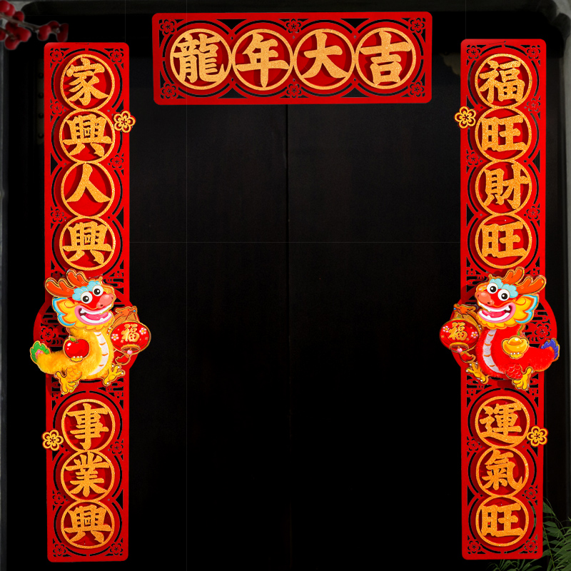 258#立体对联门贴2024龙年新年装饰春节过年大门福字贴年画