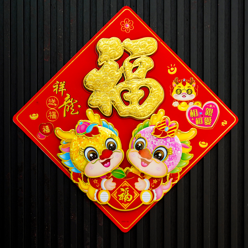 198#2024新年龙年春节卡通福字装饰立体毛绒门贴过年创意新款布置