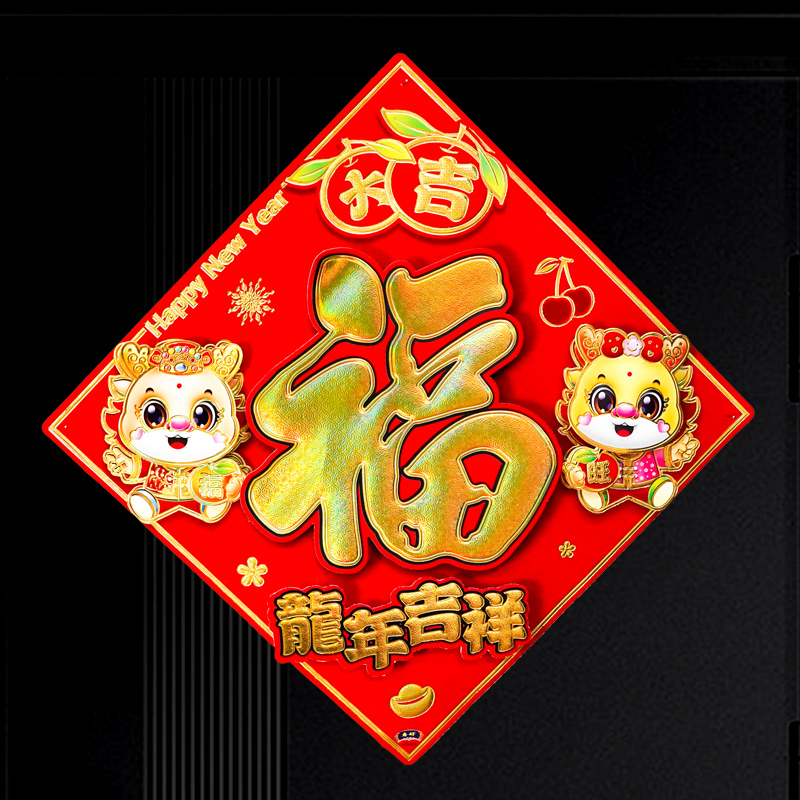 405#龙年福字2024新款植绒门幅过年新年春节入户门贴新年立体福