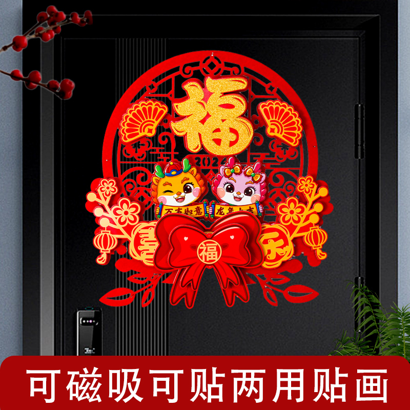 321#龙年福字2024新款植绒布门幅过年新年春节入户门贴新年